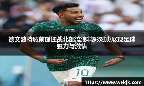 德文波特城前锋迎战北部流浪精彩对决展现足球魅力与激情