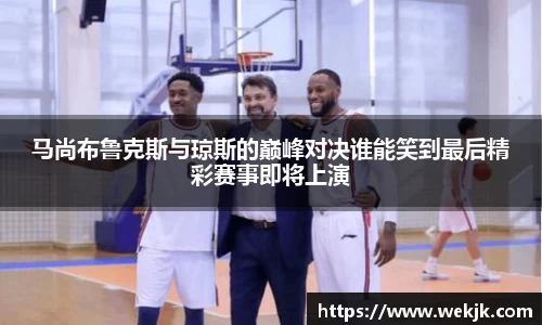 马尚布鲁克斯与琼斯的巅峰对决谁能笑到最后精彩赛事即将上演