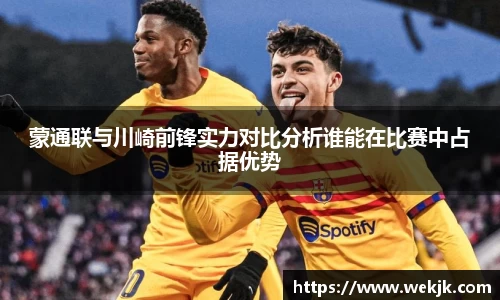 蒙通联与川崎前锋实力对比分析谁能在比赛中占据优势